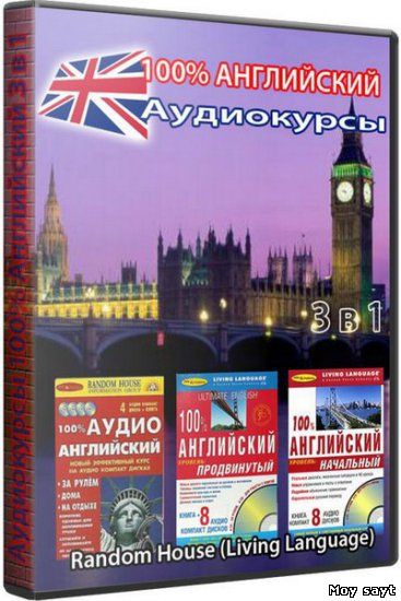 Просвещение аудио английский. 100 Английский продвинутый уровень. 100 Английский начальный уровень. Английский язык продвинутый уровень книга. Аудио Инглиш.